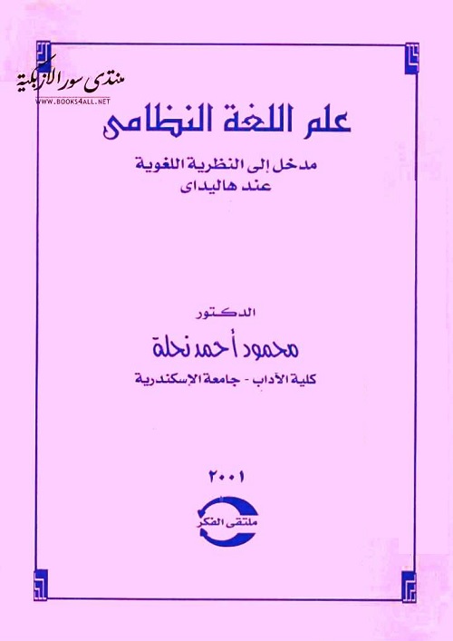 علم اللغة النظامي : مدخل إلى النظرية اللغوية عند هاليداي